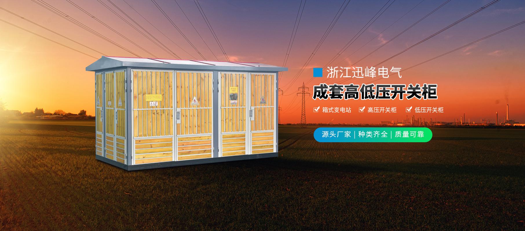 浙江迅峰电气:深耕输配电设备领域的技术实力与行业洞察